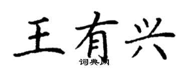 丁謙王有興楷書個性簽名怎么寫