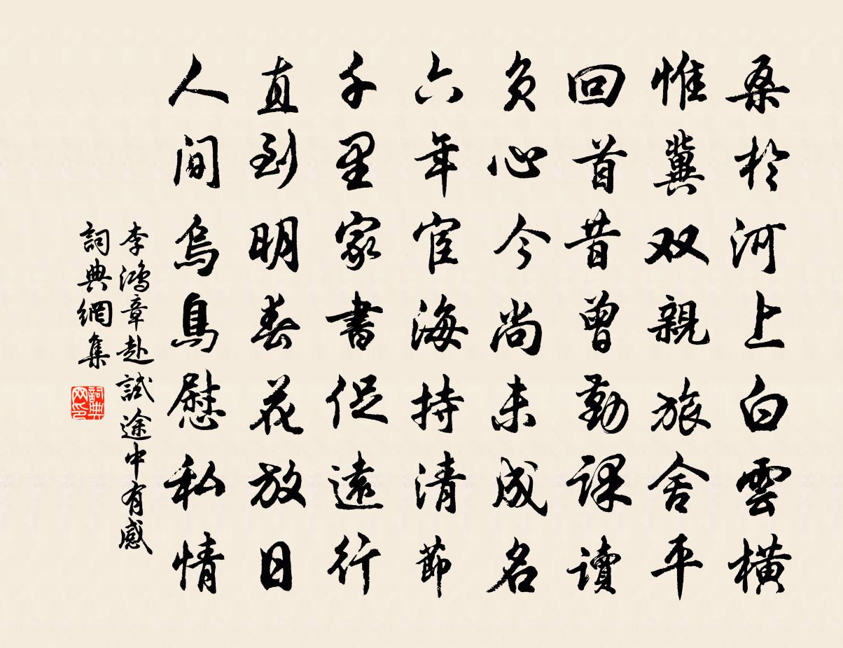 李鴻章赴試途中有感書法作品欣賞