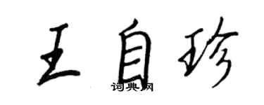 王正良王自珍行書個性簽名怎么寫