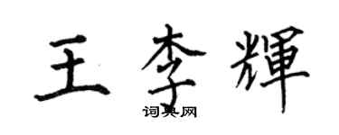 何伯昌王李輝楷書個性簽名怎么寫