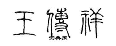 陳聲遠王傳祥篆書個性簽名怎么寫