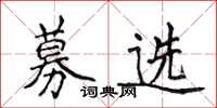 侯登峰募選楷書怎么寫