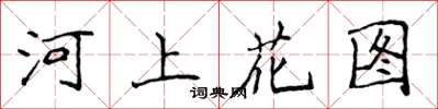 侯登峰河上花圖楷書怎么寫