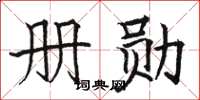 駱恆光冊勛楷書怎么寫