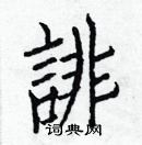 白克儉寫的硬筆楷書誹