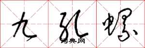 梁錦英九孔螺草書怎么寫