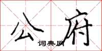 侯登峰公府楷書怎么寫