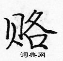 龐中華寫的硬筆楷書賂