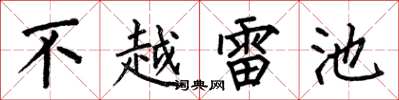 何伯昌不越雷池楷書怎么寫