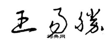 曾慶福王易勝草書個性簽名怎么寫