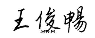 王正良王俊暢行書個性簽名怎么寫