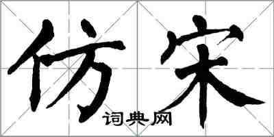 翁闓運仿宋楷書怎么寫