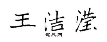 袁強王潔瀅楷書個性簽名怎么寫