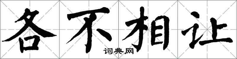 翁闓運各不相讓楷書怎么寫