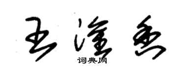 朱錫榮王淦香草書個性簽名怎么寫