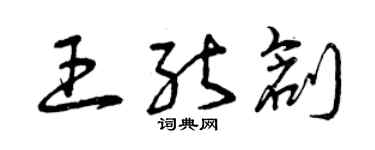 曾慶福王能創草書個性簽名怎么寫