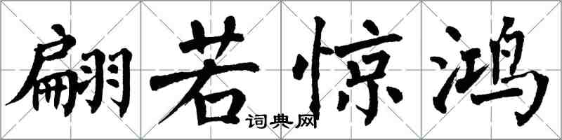 翁闓運翩若驚鴻楷書怎么寫