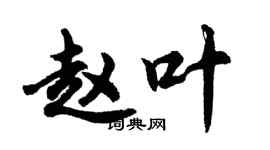 胡問遂趙葉行書個性簽名怎么寫
