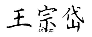 丁謙王宗岱楷書個性簽名怎么寫