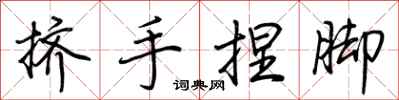 荊霄鵬擠手捏腳行書怎么寫