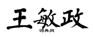 翁闓運王敏政楷書個性簽名怎么寫
