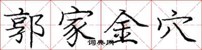 龐中華郭家金穴楷書怎么寫