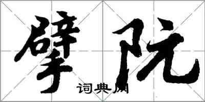 胡問遂擘阮行書怎么寫