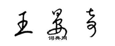 梁錦英王晏奇草書個性簽名怎么寫