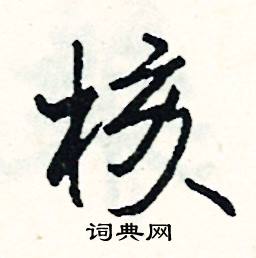 翬組詞_翬字怎么組詞_翬組詞有哪些_帶翬字的詞語