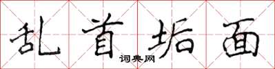 侯登峰亂首垢面楷書怎么寫