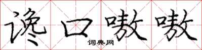 龐中華讒口嗷嗷楷書怎么寫