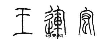 陳墨王運宏篆書個性簽名怎么寫