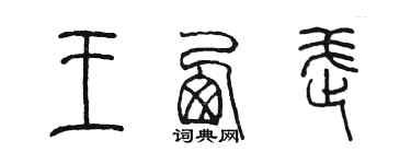 陳墨王西武篆書個性簽名怎么寫