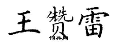 丁謙王贊雷楷書個性簽名怎么寫