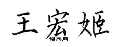 何伯昌王宏姬楷書個性簽名怎么寫