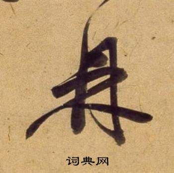 臨米芾天馬賦詩卷中董其昌的寫法