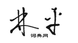 駱恆光林平草書個性簽名怎么寫