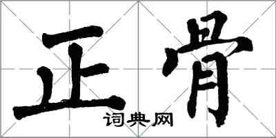翁闓運正骨楷書怎么寫