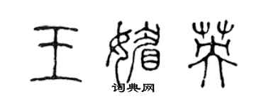 陳聲遠王媚英篆書個性簽名怎么寫