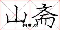 龐中華山齋楷書怎么寫