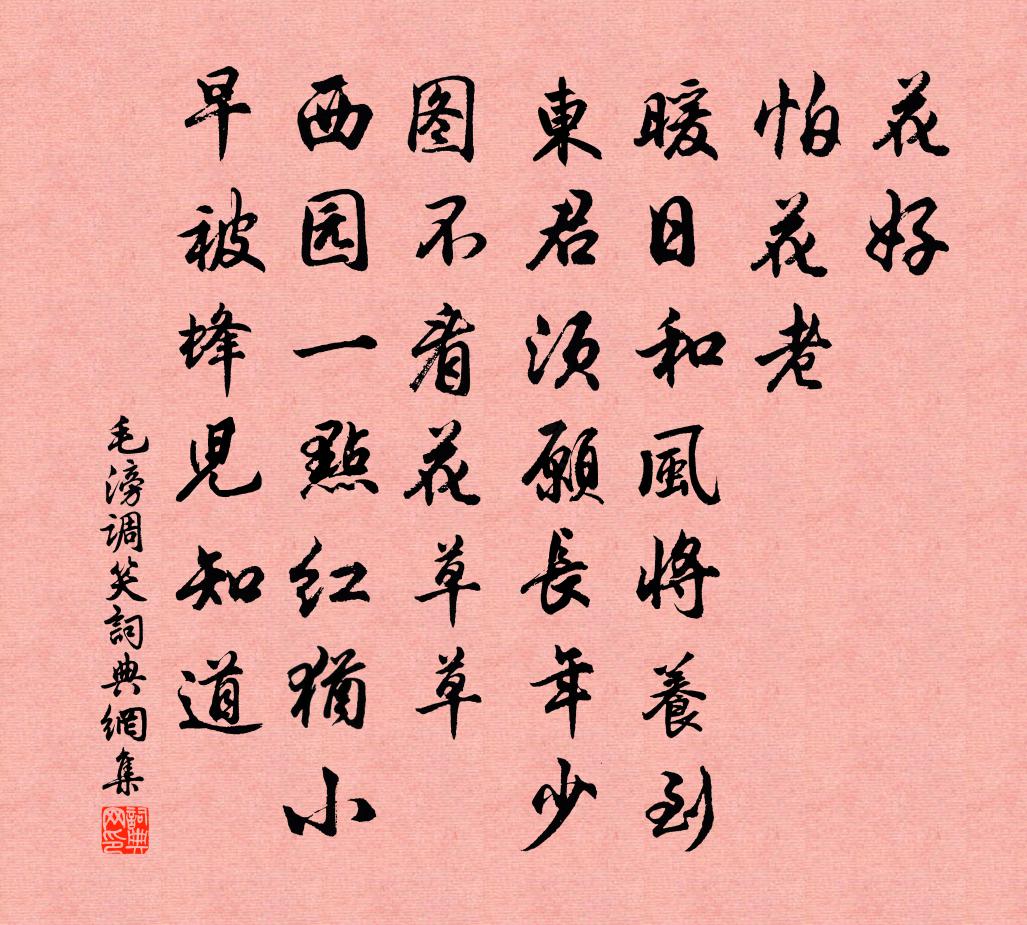 毛滂調笑/調笑令書法作品欣賞