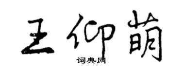 曾慶福王仰萌行書個性簽名怎么寫