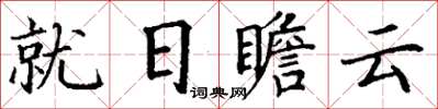 丁謙就日瞻雲楷書怎么寫