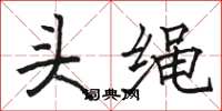 駱恆光頭繩楷書怎么寫