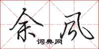 田英章餘風行書怎么寫
