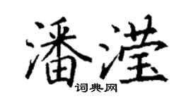 丁謙潘瀅楷書個性簽名怎么寫