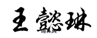 胡問遂王懿琳行書個性簽名怎么寫