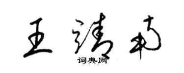 梁錦英王靖南草書個性簽名怎么寫