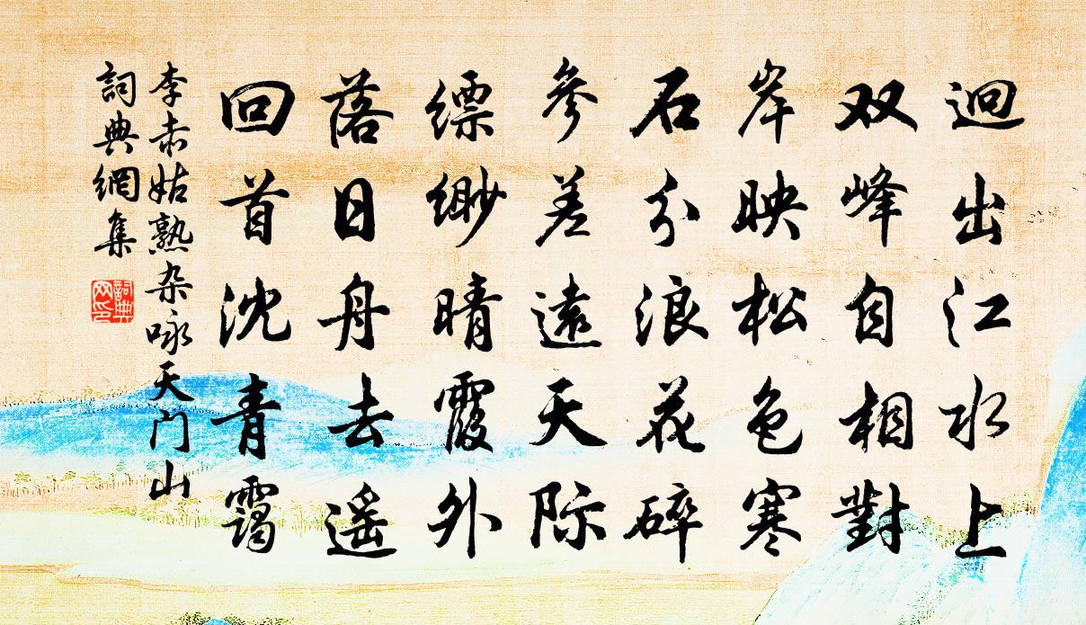 李赤姑熟雜詠天門山書法作品欣賞