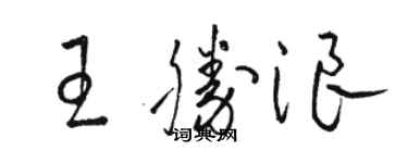 駱恆光王勝浪草書個性簽名怎么寫
